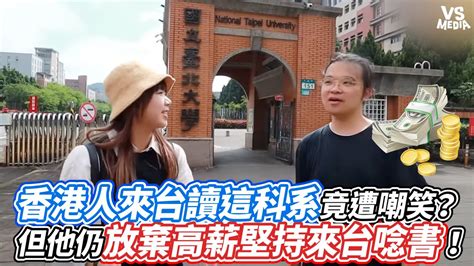 香港人來台讀這科系竟遭嘲笑？但他仍放棄高薪堅持來台唸書！｜vs Mediax Dida324 Youtube