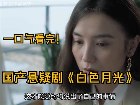 国产悬疑剧《白色月光》可能婚姻才是悬疑剧的最高形态，看正宫如何手撕绿茶！！ 扶摇movie 扶摇movie 哔哩哔哩视频