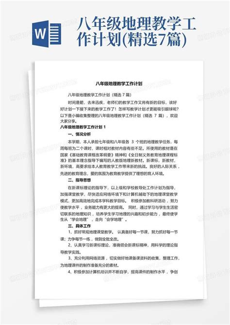 八年级地理教学工作计划精选7篇 Word模板下载编号lxmxrggz熊猫办公