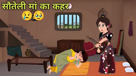 सौतेली मां का कहर Sauteli Maa Hindi Kahani Cartoon Hindi Kahaniya