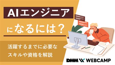 Aiエンジニアになるには？活躍するまでに必要なスキルや資格を解説 Webcamp Media