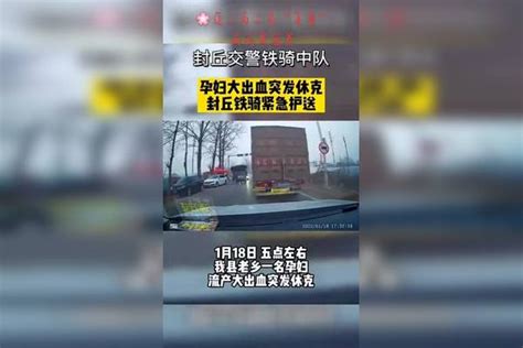 孕妇大出血突发休克，封丘铁骑紧急开道接力护送，全速护航，街头上演生死时速，给你们点赞封锁我一生监控下的一幕交通安全社会百态