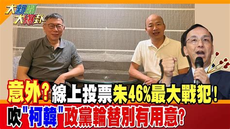 【大新聞大爆卦】意外線上投票朱46 最大戰犯 吹 柯韓 政黨輪替別有用意 精華版2 中天新聞ctinews 大新聞大爆卦hotnewstalk Youtube