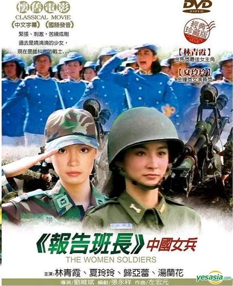 Yesasia 報告班長 中國女兵 Dvd 台灣版 Dvd 林青霞 湯蘭花 台灣影畫 郵費全免