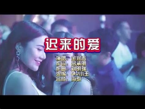 金润吉迟来的爱Dj小王 Electro KTV 导唱字幕 备有伴奏视频 YouTube