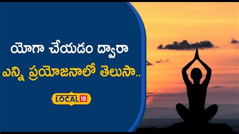 Benefits Of Doing Yoga యోగా చేయడం ద్వారా ఎన్ని ప్రయోజనాలోతెలుసా