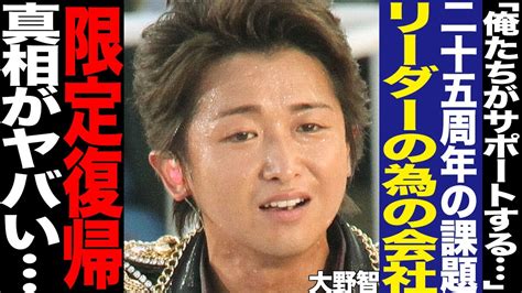 株式会社嵐の設立理由に驚きを隠せない！25周年イヤーで浮上した再始動、事務所とメンバーの重大ミッション、大野智の芸能活動再開に一同騒然