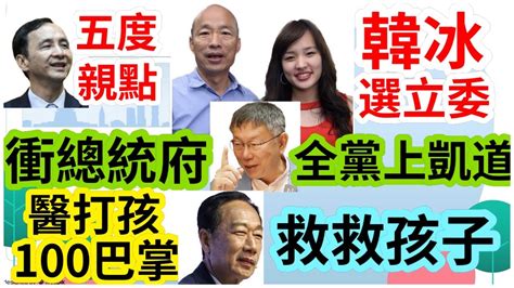 7323【黃麗鳳｜新聞來一點】韓冰選立委 郭正亮：她有來問我｜雙北兄弟翻臉！侯柯搶功蓋捷運｜「考第5名」狠父藤條狂抽 全網肉搜｜「救救孩子