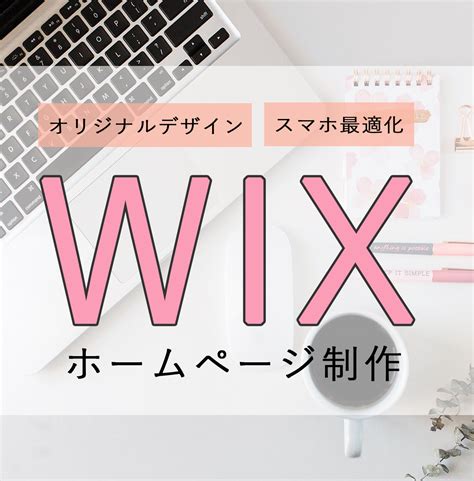 Wixでホームページ制作承ります 格安でオリジナルホームページ制作します ホームページ作成 ココナラ