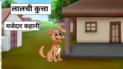 लालची कुत्ता । Hindi Kahaniya। Moral Story। Jingletoons Youtube