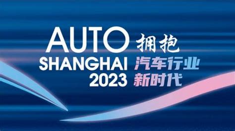 2023第20届上海国际汽车工业展盛大开幕聚全球车企｜聚全球车企 显中国机遇 展会新闻