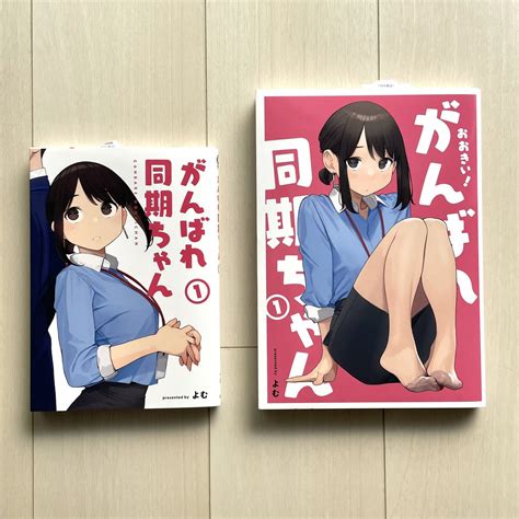 「同期ちゃん単行本の刷り上がりが届きました。とても印刷綺麗です感謝🙏 」よむの漫画