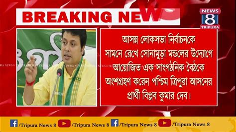 আসন্ন লোকসভা নির্বাচনকে সামনে রেখে সোনামুড়া মন্ডলের উদ্যোগে আয়োজিত এক