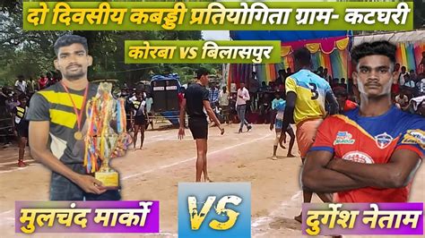 दो दिवसीय कबड्डी प्रतियोगिता ग्राम कटघरी Ll कोरबा 🆚 बिलासपुर Ll ⚡⚡