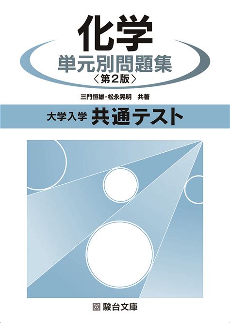 大学入学共通テスト 化学 単元別問題集 〈第2版〉 駿台文庫