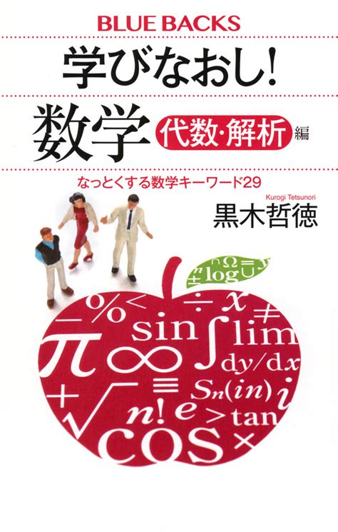 『学びなおし！ 数学 代数・解析編 なっとくする数学キーワード29』（黒木 哲徳）：ブルーバックス｜講談社book倶楽部