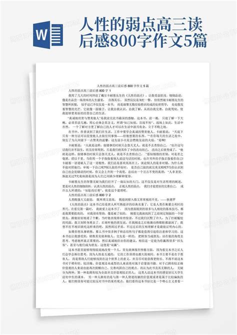 人性的弱点高三读后感800字作文5篇 Word模板下载编号lzjavmkd熊猫办公