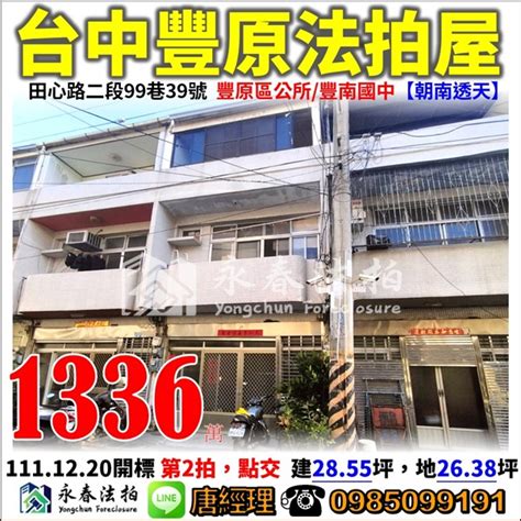 台中 豐原 法拍屋【朝南透天】田心路二段99巷39號，豐原區公所豐南國中 法拍屋輕鬆買宜朋法拍屋訊 Udn部落格