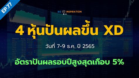 Ep77 4 หุ้นปันผลขึ้น Xd วันที่ 7 9 ธ ค ปี 2565 อัตราปันผลรอบปีสูงสุดเกือบ 5 Iyom Biz