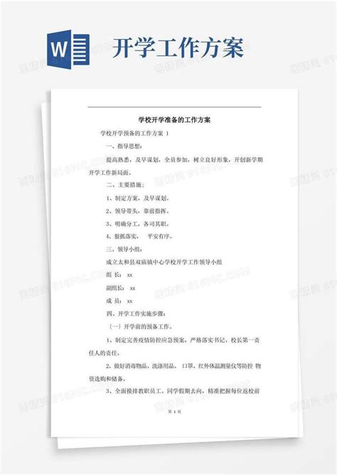 学校开学准备的工作方案word模板免费下载编号z2ma98x4o图精灵