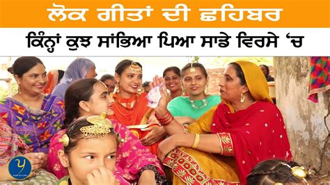 ਜਦੋਂ ਲੋਕ ਗੀਤਾਂ ਦੀ ਛਹਿਬਰ ਲੱਗੀ Punjabi Lok Geet Folk Songs Lok Geet