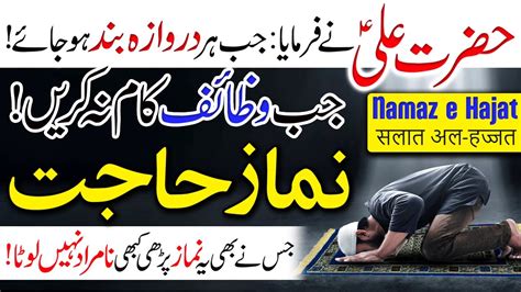 Namaz e Hajat ka Tarika in Urdu Har Hajat Pori Hony ka Amal نماز