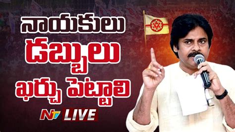 Pawan Kalyan Key Comments 🔴live పొత్తు కుదర్చడానికి జాతీయ నేతలతో