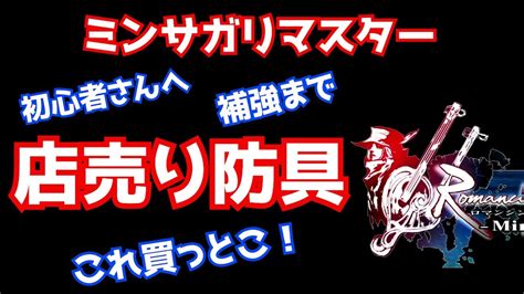 ミンサガリマスター 店売りオススメ防具！ 補強もしちゃおう！ 初心者さんにオススメの防具あります ロマサガ ミンストレルソング ロマンシング