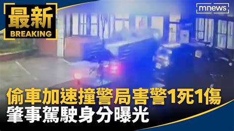 偷車加速撞警局害警1死1傷 肇事駕駛身分曝光｜ 鏡新聞 Youtube