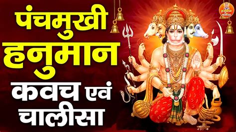 पंचमुखी हनुमान कवच एवं चालीसा Panchmukhi Hanuman Kavach Hanuman