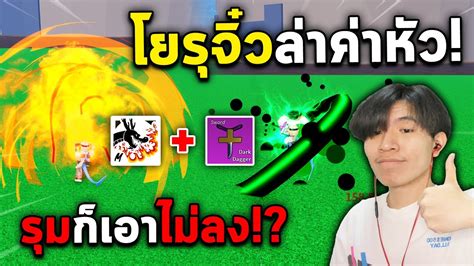 เซ็ตที่เหมือนไก่แต่โหด โยรุจิ๋ว หมัดมังกรv 2 เจอวิ่งใส่คอมโบยับ Blox Fruits Youtube