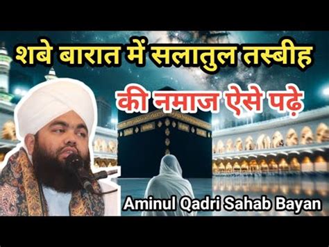 Shab E Barat Me Salatul Tasbih Ki Namaj Aise Parhe L Bayan Aminul Qadri