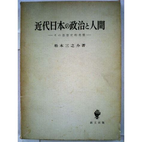 近代日本の政治と人間その思想史的考察 1966年 20230223004241 00289us トシゲイト10 通販