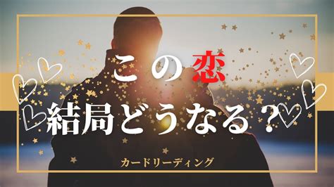 【この恋、結局どうなる？】🌟カードリーディング🌟今後の展開とお相手様のお気持ち深掘りまで Youtube