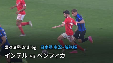 Uefaチャンピオンズリーグ 2022 23 準々決勝 2nd Leg インテルvsベンフィカ Wowowオンデマンドで見る