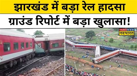 Jharkhand Rail Accidentझारखंड में बड़ा रेल हादसा ग्राउंड रिपोर्ट में