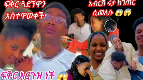 Abtube7318 አብርሽሩታ ከገጠርሲመለሱያልጠበቁት ነገር 😱 ፍቅር አርገዘች 😱 ሀይልዬ ያልጠበቀው ነገር