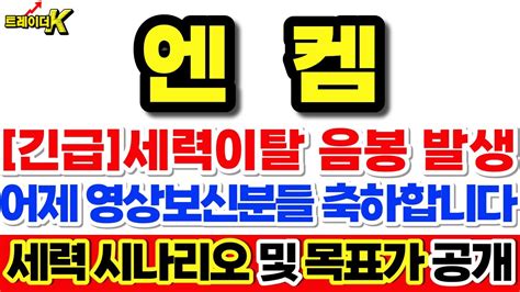 엔켐 대응전략 긴급 세력이탈 음봉 발생 어제 영상보신분들 축하합니다 세력 시나리오 및 목표가 공개 엔켐 엔켐