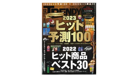 人気の定番 日経bpマーケティング 日経トレンディ 2023年2月号