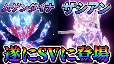 【ポケモンsv 最新情報】ポケモンスカーレットバイオレットにザシアンとムゲンダイナがポケモンホームと連携で登場！！ Youtube