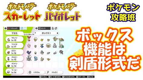 スカバイのボックス機能はソードシールド形式？？！先行プレイ映像まとめ解説！【ポケモンスカバイ】【ポケモン攻略班】【ポケモンスカーレット