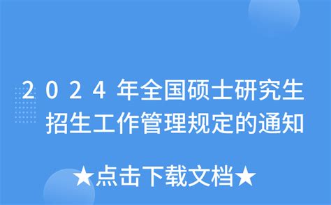 2024年全国硕士研究生招生工作管理规定的通知