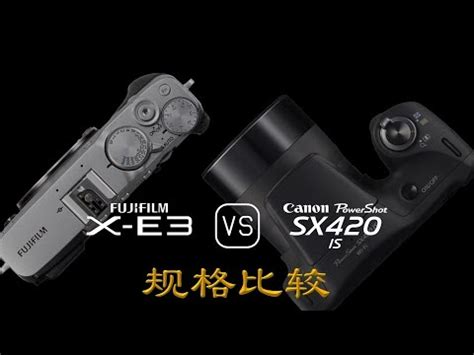 Fujifilm X E3 与 Canon PowerShot SX420 IS 的规格比较 YouTube