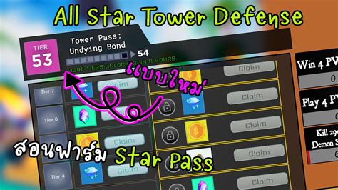 Roblox All Star Tower Defense สอนฟาร์ม Star Pass เเบบใหม่ Youtube