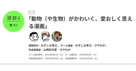 ひらめきマンガ教室第5期課題6 演出 「動物（や生物）がかわいく、愛おしく思える漫画」ネーム感想｜セミオさん