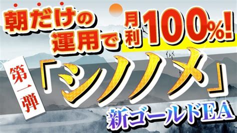 【朝だけの運用で月利100？！】安定型ゴールドeaを初公開！（fx自動売買 シノノメ）