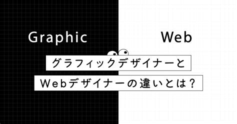 グラフィックデザイナーとwebデザイナー。あなたはどっちが合ってる？