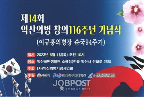 익산의병창의 116주년 제14회 의병의 날 기념식 개최 잡포스트jobpost