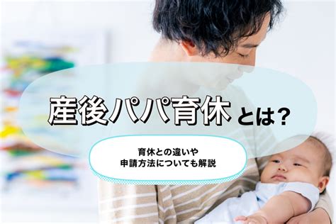 産後パパ育休とは？育休との違いや申請方法についても解説 三菱ufj銀行