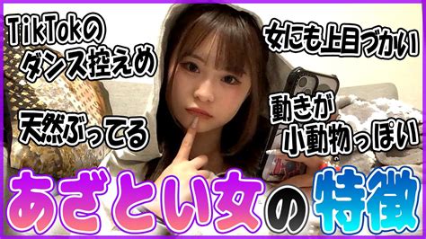 あざとい女の特徴を習得して本当のモテ女を目指そうの回 Youtube